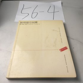 新理想空间III
