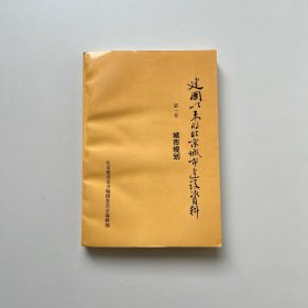 建国以来的北京城市建设资料 第一卷 城市规划