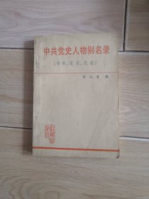 中共党史人物别名录（字号、笔名、化名）