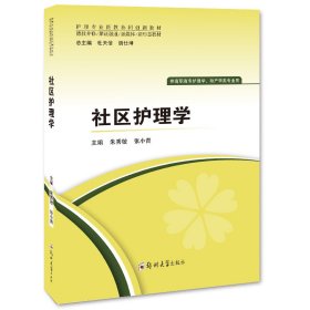 全新正版社区护理学9787564594961