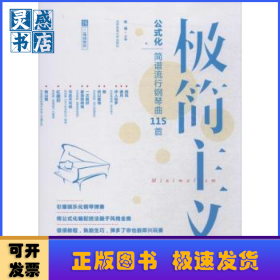 极简主义：玩转公式化简谱流行钢琴