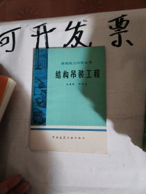 結(jié)構(gòu)吊裝工程