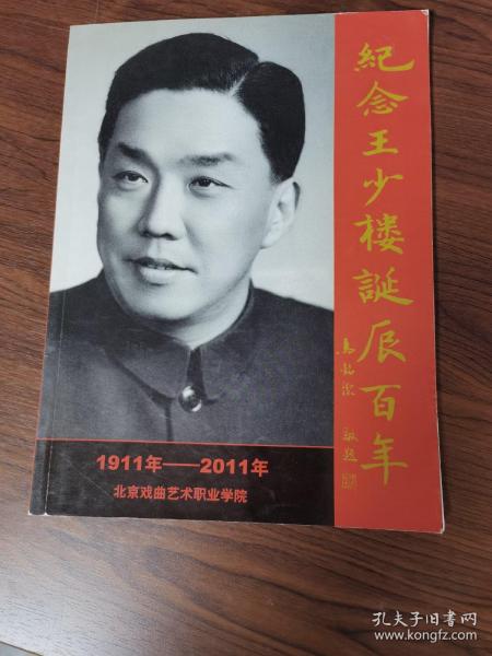 纪念王少楼诞辰百年1911-2011