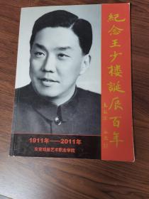 纪念王少楼诞辰百年1911-2011