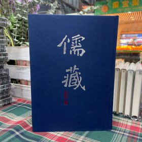 儒藏：精华编50经部礼类礼记之属