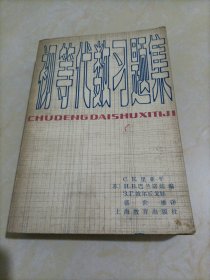 初等代数习题集