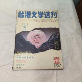 台港文学选刊1987   1