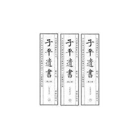 子平遗书（第三辑）乙亥至戊子