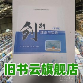 创新理论与实践 第2版 陈善柳 胡杨 邹家柱 山东人民出版社 9787209156141
