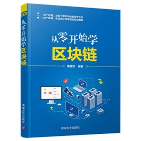 从零开始学区块链9787302599326清华大学出版社谭鋆贤