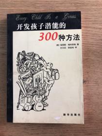 开发孩子潜能的300种方法