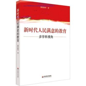 新时代人民满意的教育 多学科视角 童世骏 等 9787567577114 华东师范大学出版社