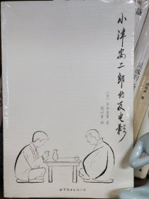 小津安二郎的反电影