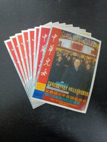 中华儿女 国内版 2000年 （第1、4、5、7、8、9、10、11期 总第152-162期）共8本合售 杂志