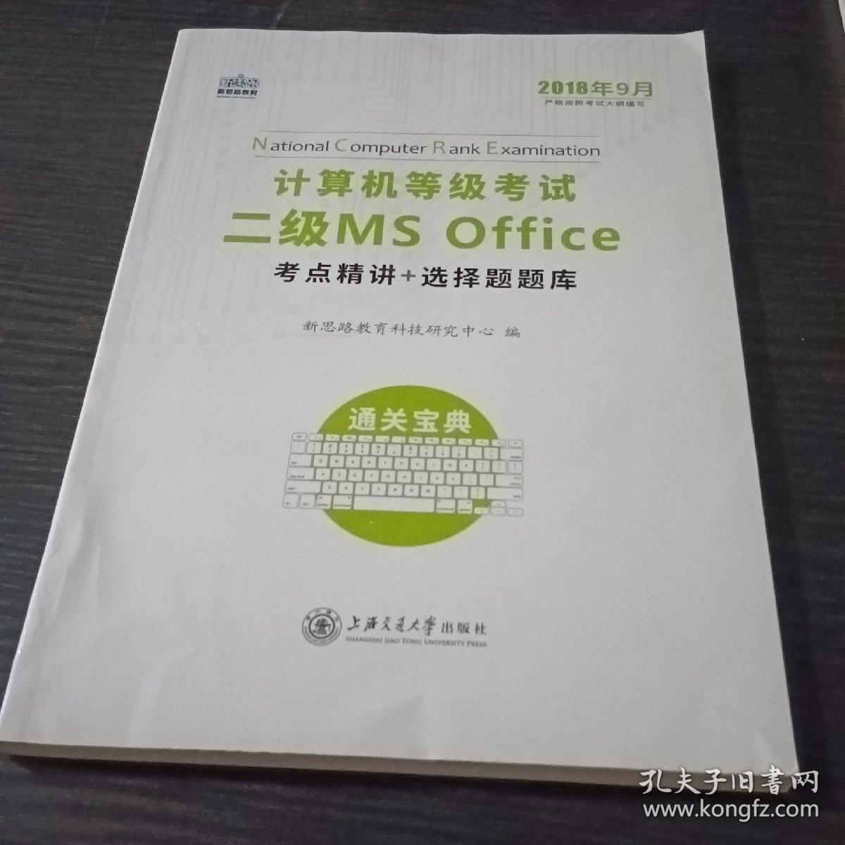 新思路教育 2018年9月计算机等级考试二级MSoffice考点精讲+选择题题库