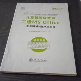 新思路教育 2018年9月计算机等级考试二级MSoffice考点精讲+选择题题库