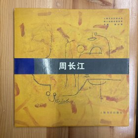 周长江（著名画家·华东师范大学艺术学院院长、终身教授）·签名本·上海书店出版社·《海上油画名家实录：周长江》·20开·一版一印·印量3000