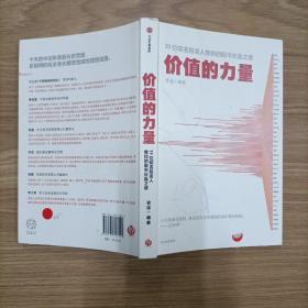 价值的力量39位知名投资人教你的股市长赢之道雪球著中信出版社图书