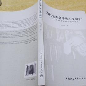 为社会主义平等主义辩护：G.A.科恩的政治哲学追求