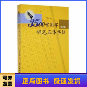 3500常用字钢笔五体字帖