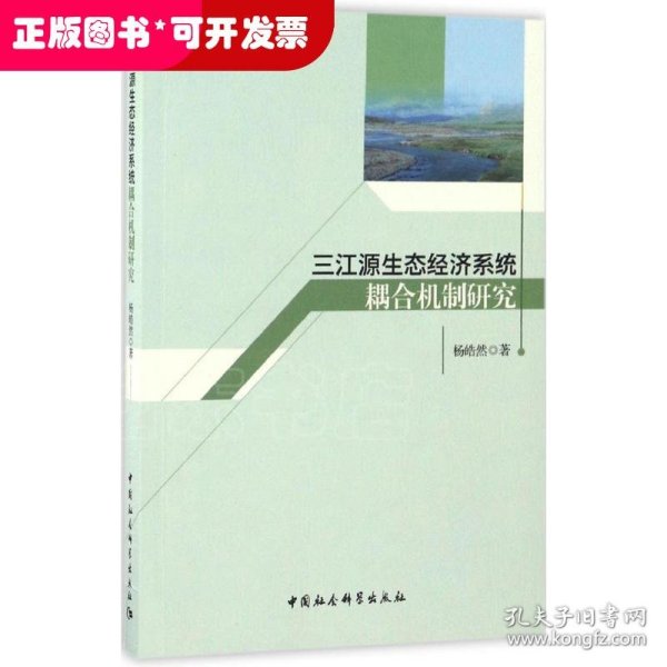 三江源生态经济系统耦合机制研究