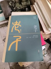 老子 又名：道德经（全本·全注·全译·全解读，黄朴民先生译注）