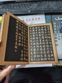 民囯旧传1179-19　　　　　＜四美堂赵松雪字帖＞初拓福神观记全碑及精品合璧附集联（全一册精装折页版）