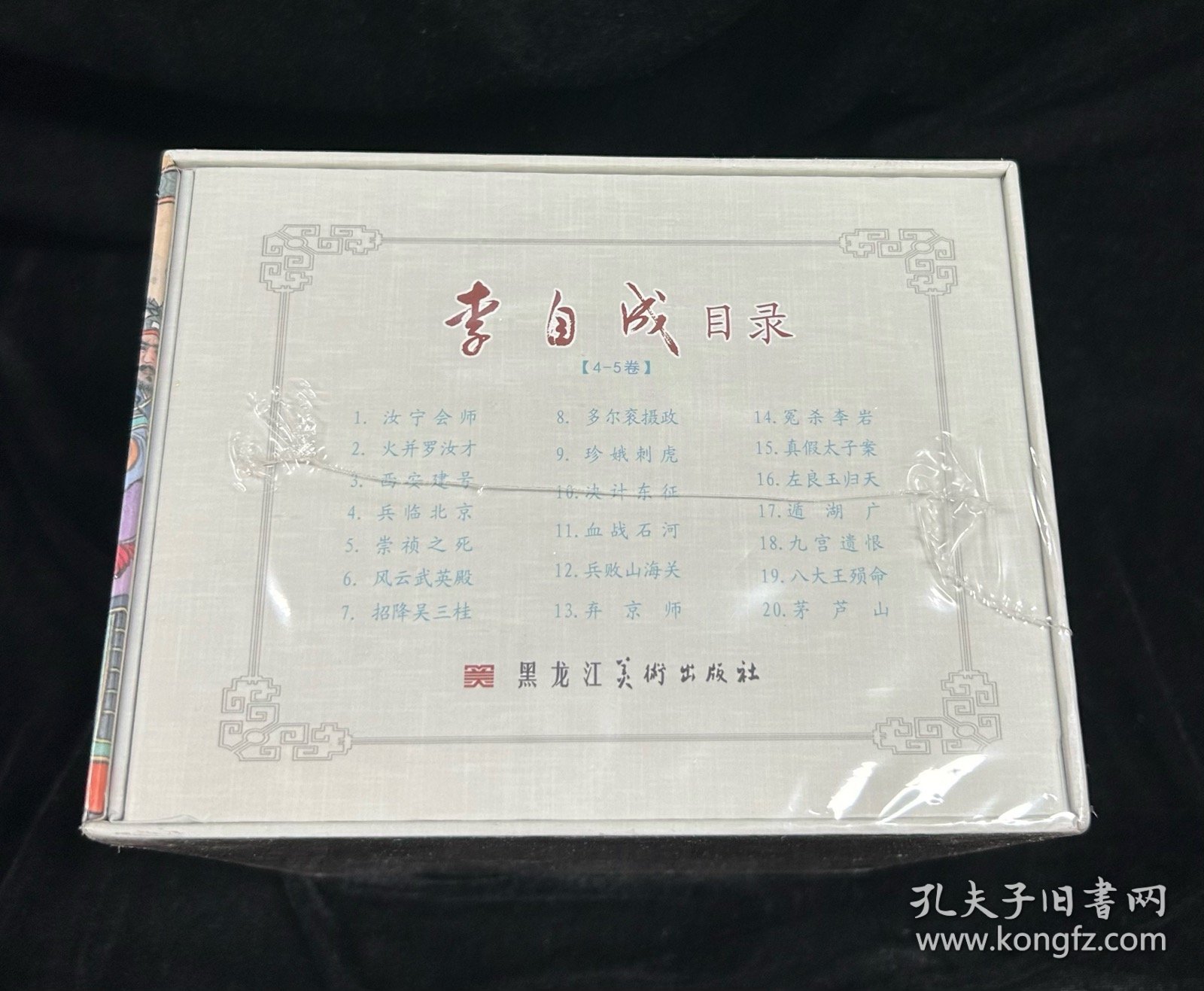 50开精装《李自成》（四、五卷）合订本连环画