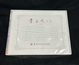50开精装《李自成》(四、五卷)合订本连环画