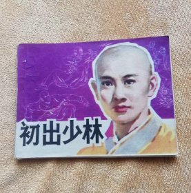 《初出少林》连环画，1985年1版1印。
优点：外观书皮品相较好，内页干净，无字无涂划。
缺点：内容缺页，书钉拆除。
有需要的便宜出售，包邮快递！