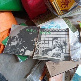 刘巧儿 第五六七场 十一 十二场 黑胶唱片 1977年两张