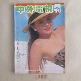 《中外电视月刊》1988年1月 总第37期