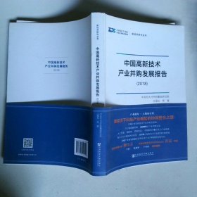 中国高新技术产业并购发展报告2018版