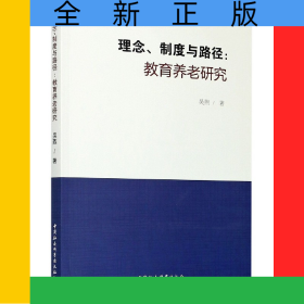 理念制度與路徑--教育養(yǎng)老研究