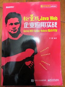 轻量级Java Web企业应用实战——Spring MVC+Spring+MyBatis整合开发