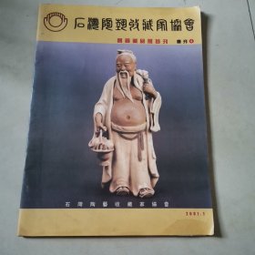 《石湾陶塑收藏家协会会刊》（4）[会员藏品展特刊]