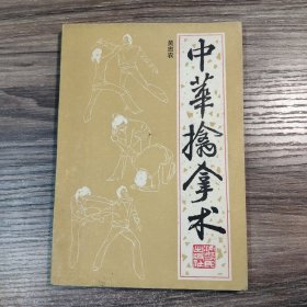 中華擒拿術(shù) (帶原書發(fā)票) 正版