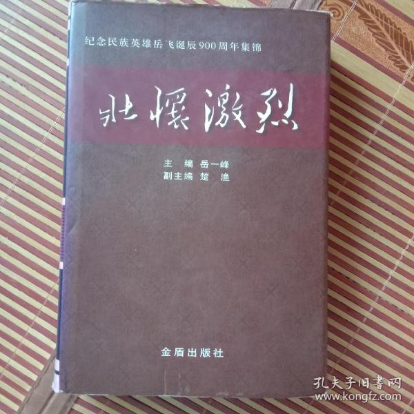 壮怀激烈:纪念民族英雄岳飞诞辰900周年集锦