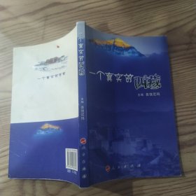 一个真实的西藏（85品大32开2008年1版1印8000册159页12万字）57593
