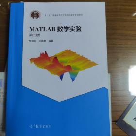 MATLAB数学实验（第三版）