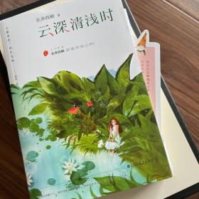 云深清浅时（东奔西顾继《你是我的小确幸》后，暌违三年，全新作品！赠成长拉页+结婚全家福拉页+“蜻蜓”CP剧场+处方笺+惊喜彩蛋）