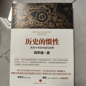 历史的惯性：未来十年的中国与世界（签名本）