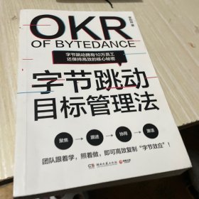 字节跳动目标管理法（字节跳动拥有10万员工还保持高效的核心秘密！ ）