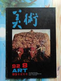 美术1992-8（总296期）