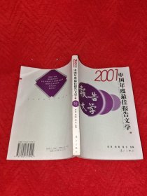 2001中国年度最佳报告文学：漓江版·年选系列丛书