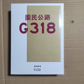 国民公路G318