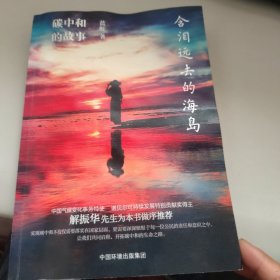 含泪远去的海岛 : 碳中和的故事 蓝虹签名