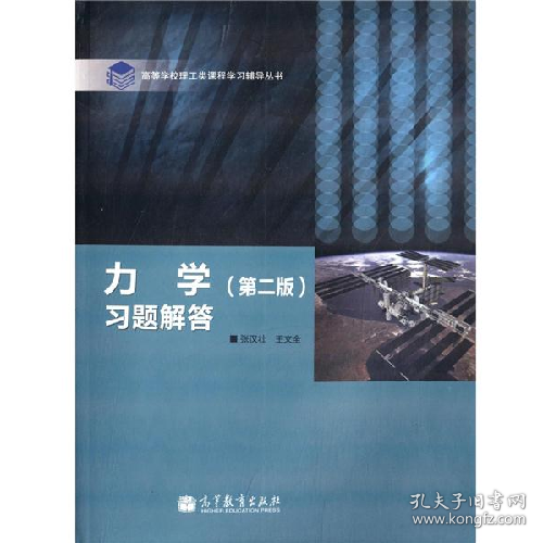 力学 习题解答(第二版)9787040355314高等教育出版社