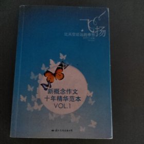 飞扬：新概念作文十年精华范本.VOL1