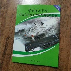 中国音乐学院社会艺术水平考级全国通用教材古筝（一级六级）